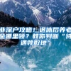 非深户攻略！退休后养老金哪里领？教你判断“待遇领取地”