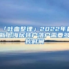 「吐血整理」2022年最新上海居转户落户需要多长时间