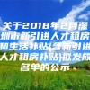 关于2018年2月深圳市新引进人才租房和生活补贴(含新引进人才租房补贴)拟发放名单的公示