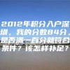 2012年积分入户深圳，我的分数84分，是否满一百分就符合条件？该怎样补足？