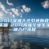 2017深圳人才引进新政实施 2017应届毕业生深圳入户流程