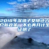 2018年深圳子女随迁入户新政策，不必再开计生证明了