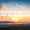 2019年深圳积分入户申请时间和条件有哪些