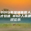 2013年深圳首批人才引进 842人未通过公示