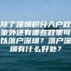 除了深圳积分入户政策外还有哪些政策可以落户深圳？落户深圳有什么好处？