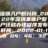 深圳入户积分网_2022年深圳集体户整户迁移办理程序发布时间：2022-01-10 04：46：32