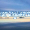 2020年人才引进新政策补助，有你的城市吗_重复