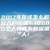 2017年你该怎么积分入户深圳？10000个人将成为新深圳人！