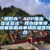 “郑好办”APP推出“居住证签注”预办理事项，快看你的办事情形是否符合