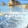 2017深圳积分入户申请什么时候