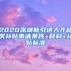 2020深圳新引进人才租房补贴申请条件+材料+补贴标准