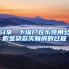 分享一下深户在东莞用公积金贷款买新房的过程