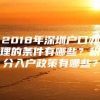 2018年深圳户口办理的条件有哪些？积分入户政策有哪些？