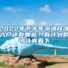 2022年下半年深圳核准入户还有哪些？有计划的可认真看下