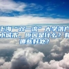 上海“双一流”大学落户小城市，原因是什么？有哪些好处？