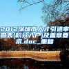 2012深圳市人才引进审查表(积分入户)及盖章要求.doc_重复