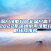 深户录取分比非深户高？2022年深圳中考录取分数线及排名