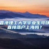 香港理工大学毕业生可以直接落户上海吗？