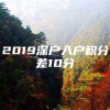 2019深户入户积分差10分