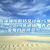 在深圳按低档交社保15年了，2019年退休，养老金每月可领多少？