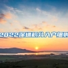 2022深圳积分入户细则