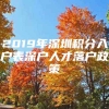 2019年深圳积分入户表深户人才落户政策