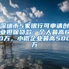 深圳市5家银行可申请创业担保贷款：个人最高60万，小微企业最高500万