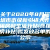 关于2020年8月深圳市市级新引进人才租房和生活补贴(含租房补贴)拟发放名单的公示