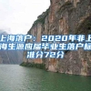 上海落户：2020年非上海生源应届毕业生落户标准分72分