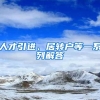 人才引进、居转户等一系列解答