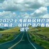 2022上海最新居转户落户解读，居转户落户看看这个