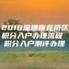 2018深圳市龙岗区积分入户办理流程 积分入户测评办理