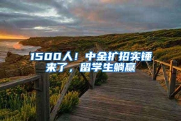 1500人！中金扩招实锤来了，留学生躺赢