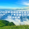 2018年深圳应届毕业生入户，一个失误就会耽误很多时间