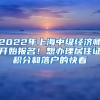 2022年上海中级经济师开始报名！想办理居住证积分和落户的快看