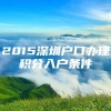 2015深圳户口办理积分入户条件