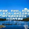 零跑腿、零材料、不见面、掌上办！郑州正式推出“网上快速核发居住证”，15日内可拿证