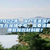 2022年，深户生非深户生在深圳中考，需要准备哪些报名材料呢？