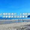 上海职称落户：上海职称评审要求及注意事项