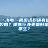 “海龟”回国求职还有优势吗？哪些行业更偏好留学生？