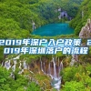 2019年深户入户政策 2019年深圳落户的流程