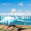 2018年深圳积分入户如何凑满一百分？