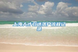 上海人才引进落户流程记录