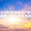 2021年深圳入户新政策，积分不够不用担心！