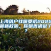 上海落户社保要求2022最新政策，你是否满足了？