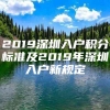 2019深圳入户积分标准及2019年深圳入户新规定