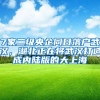 7家二级央企同日落户武汉，湖北正在将武汉打造成内陆版的大上海