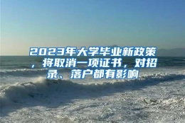 2023年大学毕业新政策，将取消一项证书，对招录、落户都有影响