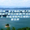 上海：非上海市户籍人才缴纳个税或社保满1年及以上，在临港新片区限购1套住房