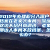 2012年办理积分入深户，档案在老家人事局，深圳这边不给开商调函，老家那边人事局不放档案，怎么办？